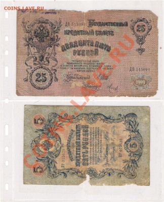 **C рубля** Боны 1909 года 25р и  5р до 12.04.11 ,22.оо - сканирование0009