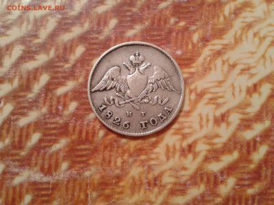 20 копеек 1826 года спб нг - 2018-02-28 15.51.08