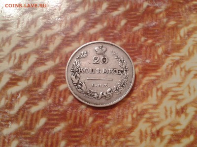20 копеек 1826 года спб нг - 2018-02-28 15.50.52