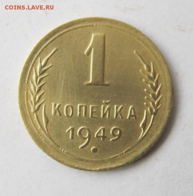 1 копейка 1949 год. до 6.03 в 22-00. - IMG_0786.JPG