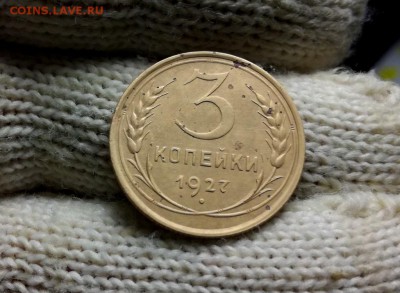 3 копейки 1927 года до 04.03 - IMG_20180224_202258