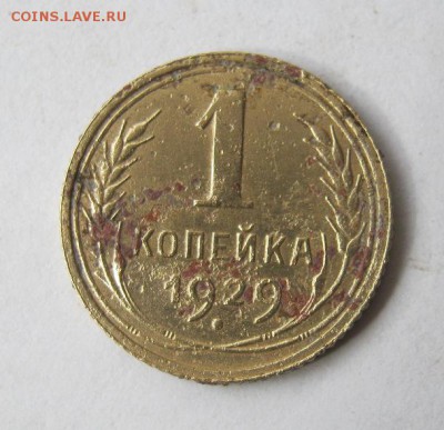 1 копейка 1929 год. до 6.03 в 22-00. - IMG_0788.JPG
