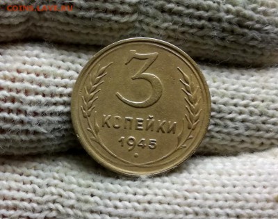 3 копейки 1945 года до 04.03 - IMG_20180224_202415