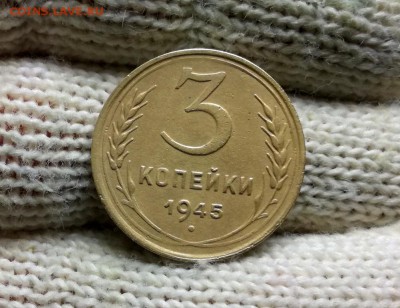 3 копейки 1945 года до 04.03 - IMG_20180224_202412