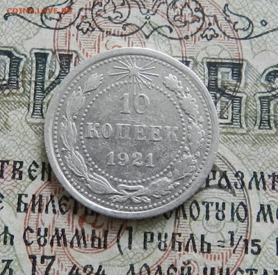10 копеек 1921 г   Окончание 03.03.2018 г в 22.00 по Москве. - 4а