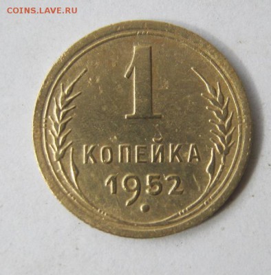 1 копейка 1952 год. до 6.03 в 22-00. - IMG_0794.JPG