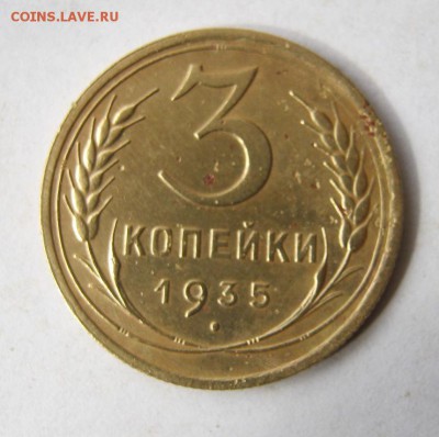 3 копейки 1935 год. до 6.03 в 22-00. - IMG_0796.JPG