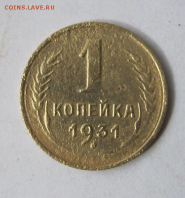 1 копейка 1931 год. до 6.03 в 22-00. - IMG_0800.JPG