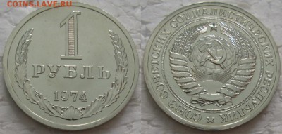 1 рубль 1974г. ВUNC с 200р. до 06.03.2018г. 22:00 - 1р74