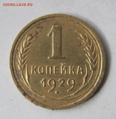 1 копейка 1929 год. до 6.03 в 22-00. - IMG_0804.JPG