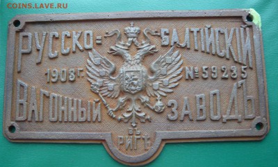 Табличка Русско - балтийский вагонный завод в Риге. 1903 г. - Табличка (1).JPG