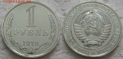 1 рубль 1978г. ВUNC с 200р. до 06.03.2018г. 22:00 - 1р78