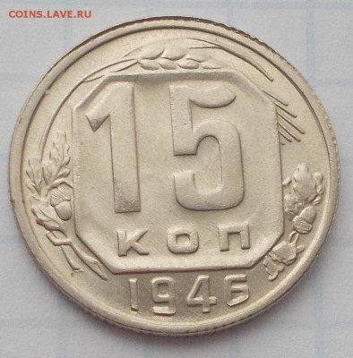 15 копеек 1946 UNC штемпель до 5.03.2018 в 22-00 мск - DSCN0742