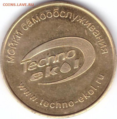 Жетоны для мойки машин - 005