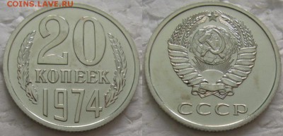 20 коп 1974г. ВUNC с 200р. до 06.03.2018г. 22:00 - 20к74