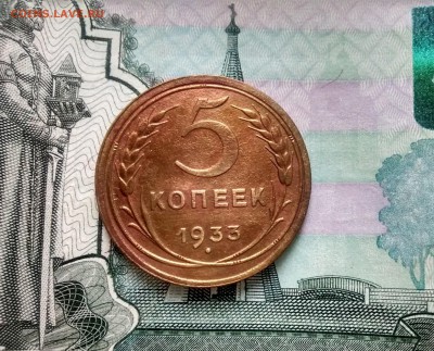 5 копеек 1933 - IMG_20180228_135248299_HDR
