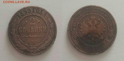 2к 1826, 1913,1916,1899; 1к 1883, 5к 1870 до 02.03.18 - IMG_20180228_122747