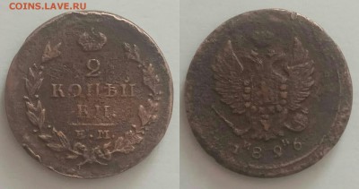 2к 1826, 1913,1916,1899; 1к 1883, 5к 1870 до 02.03.18 - IMG_20180228_122516