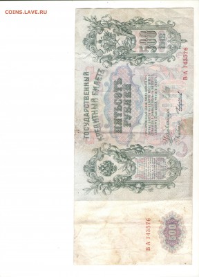 500 рублей 1912 г. Короткий аук. до 3.03 - 555 001