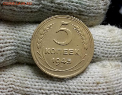 5 копеек 1945 года до 04.03 - IMG_20180224_203118