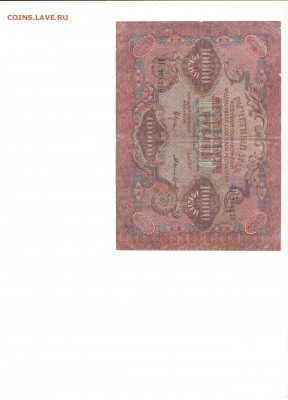 10000 рублей 1919 г. Короткий аук. до 3.03 - 22 001
