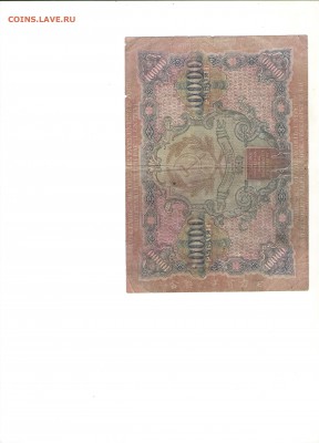10000 рублей 1919 г. Короткий аук. до 3.03 - 222 001