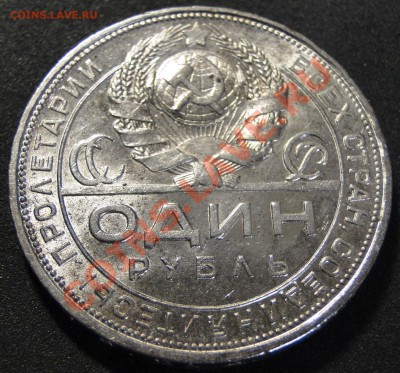 1 рубль ---1924---  Неплохой!!! - DSC08799.JPG