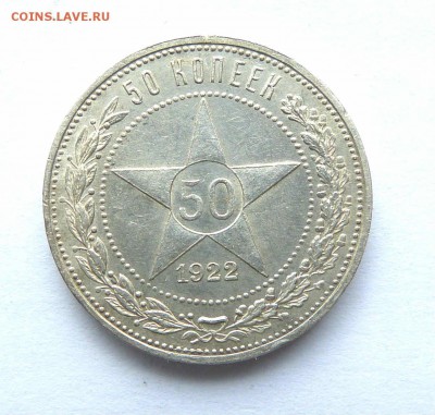 50 копеек 1922 пл до до 22:00 03.03.2018 - P1190212.JPG