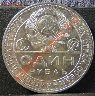 1 рубль ---1924---  Неплохой!!! - DSC08803.JPG