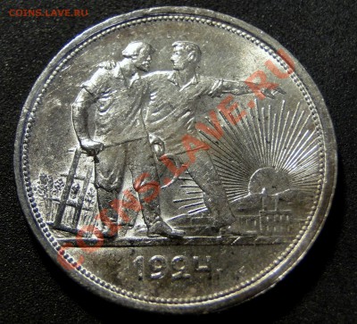 1 рубль ---1924---  Неплохой!!! - DSC08796.JPG