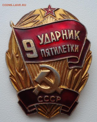УДАРНИК 9 ПЯТИЛЕТКИ - DSC04623.JPG