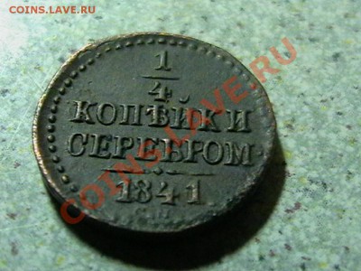 4копейки серебром 1841 СМ - IMGA0798