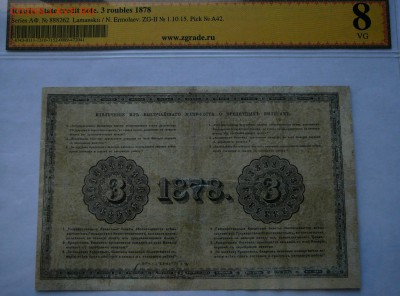 3 рубля 1878 года, оценка, разновидности - P1080266.JPG