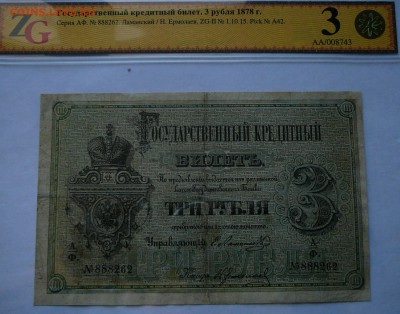 3 рубля 1878 года, оценка, разновидности - P1080265.JPG