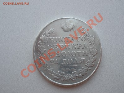 1 рубль 1822 года оценка - P4060093.JPG