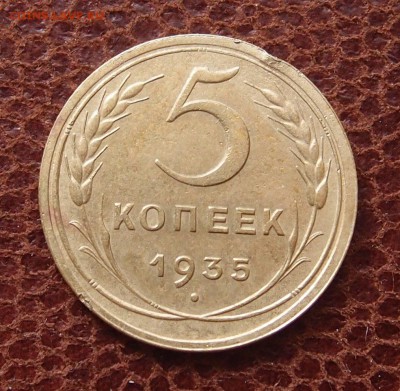 5 копеек 1935 новый тип до 02,03 в 22,00 - P2141385.JPG