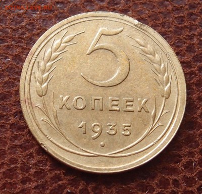 5 копеек 1935 новый тип до 02,03 в 22,00 - P2141387.JPG