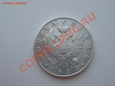 1 рубль 1822 года оценка - P4060094.JPG