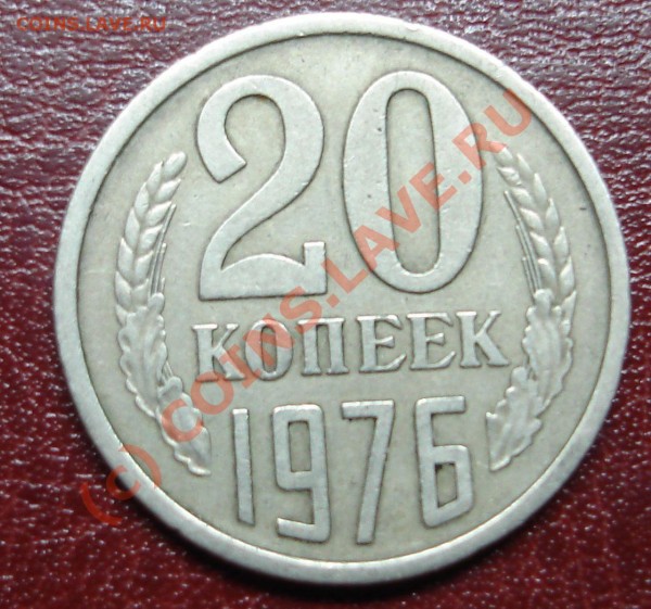 20копеек1976г - DSC02136.JPG