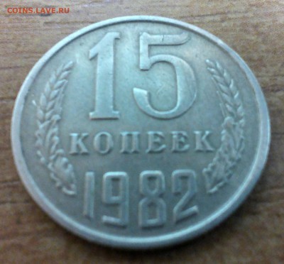15 копеек 1982 года - IMG_20180228_171133