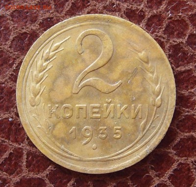 2 копейки 1935 новый тип до 02,03 в 22,00 - P2071296.JPG