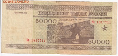 БЕЛОРУССИЯ-50 000рублей 1995 г.   до 06.03 в 22.00 - IMG_20180228_0001