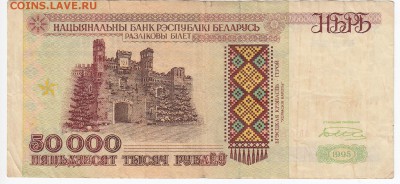 БЕЛОРУССИЯ-50 000рублей 1995 г.   до 06.03 в 22.00 - IMG_20180228_0002