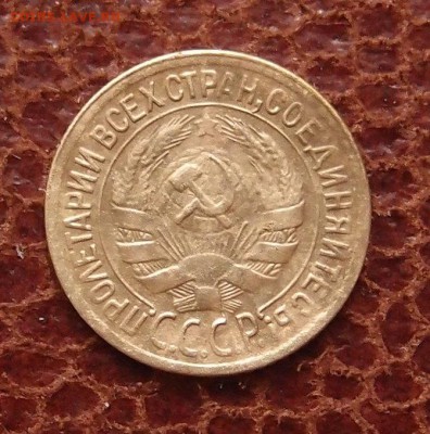 1 копейка 1929 до 02,03 в 22,00 - P1251103.JPG