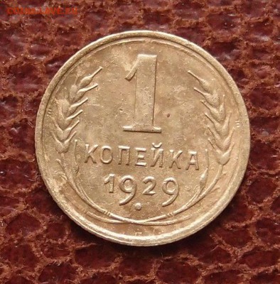 1 копейка 1929 до 02,03 в 22,00 - P1251102.JPG