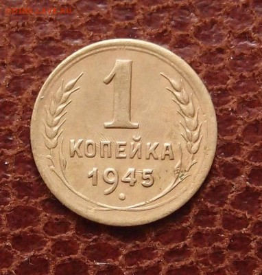 1 копейка 1945 до 02,03 в 22,00 - P1251108.JPG
