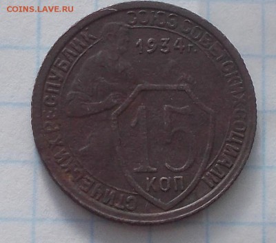 15 копеек 1934 до 5.03.2018 в 22-00 мск - DSCN0838