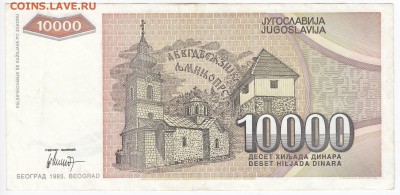 ЮГОСЛАВИЯ - 10 000 динаров 1993 г. до 06.03 в 22.00 - IMG_20180228_0009