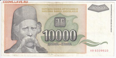 ЮГОСЛАВИЯ - 10 000 динаров 1993 г. до 06.03 в 22.00 - IMG_20180228_0010