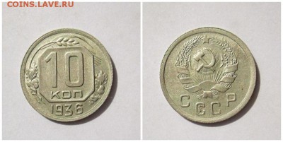 10 копеек 1936 до 5.03.2018 в 22-00 мск - ыы